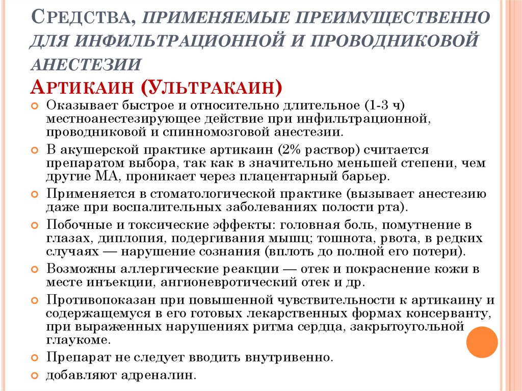 По средствам применения. Средство используемое для инфильтрационной анестезии. Средства применяемые при инфильтрационной и проводниковой анестезии. Средства преимущественно для проводниковой анестезии:. Анестетики для проводниковой анестезии.