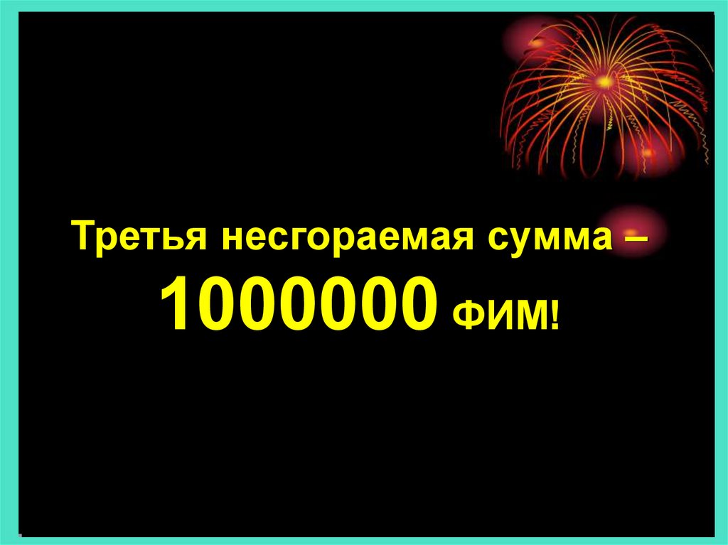 Третья несгораемая сумма – 1000000 ФИМ!