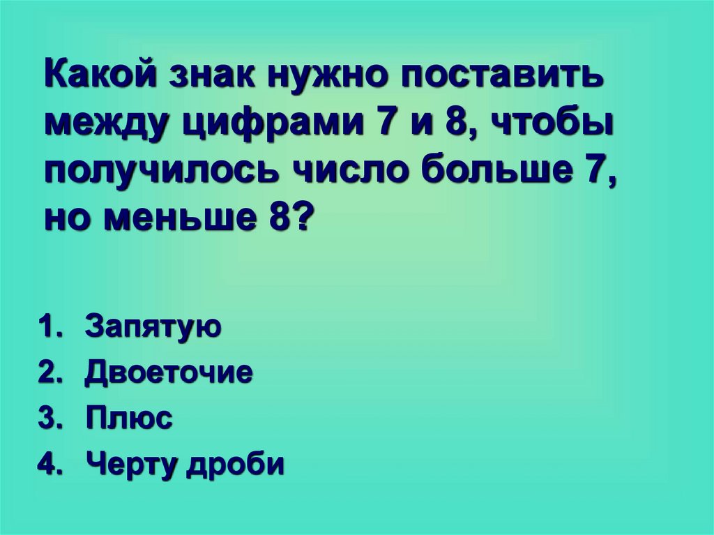 Поставить нужные знаки. Какой знак нужно поставить. Какие знаки надо поставить чтобы получилось. + На - какой знак получится. 7 Больше 6.