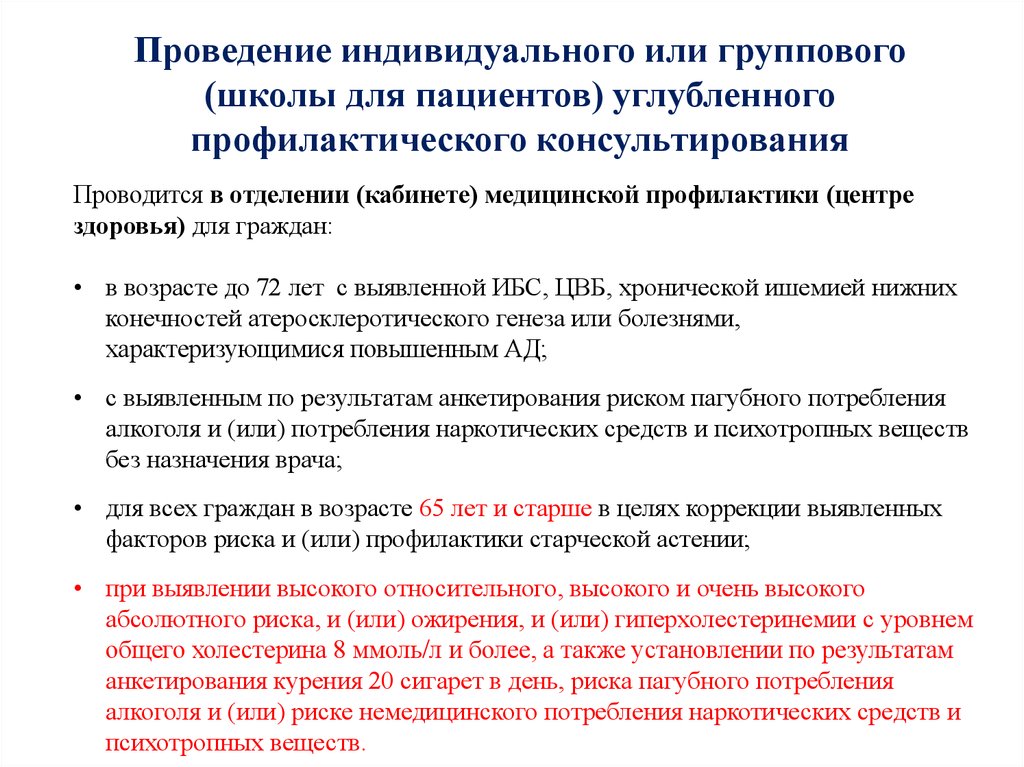 Осуществление индивидуально. Алгоритм краткого профилактического консультирования. Углубленное групповое профилактическое консультирование. Краткое и углубленное профилактическое консультирование. Индивидуальное профилактическое консультирование в диспансеризации.