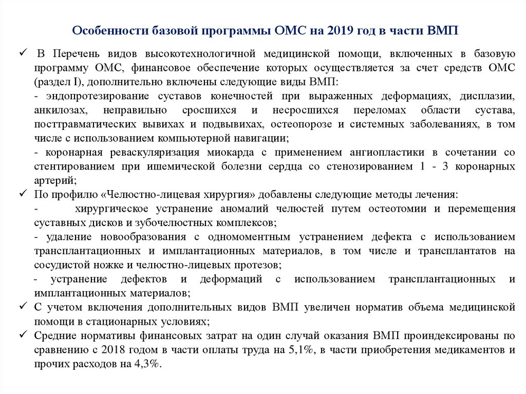Особенности базовой программы ОМС на 2019 год в части ВМП