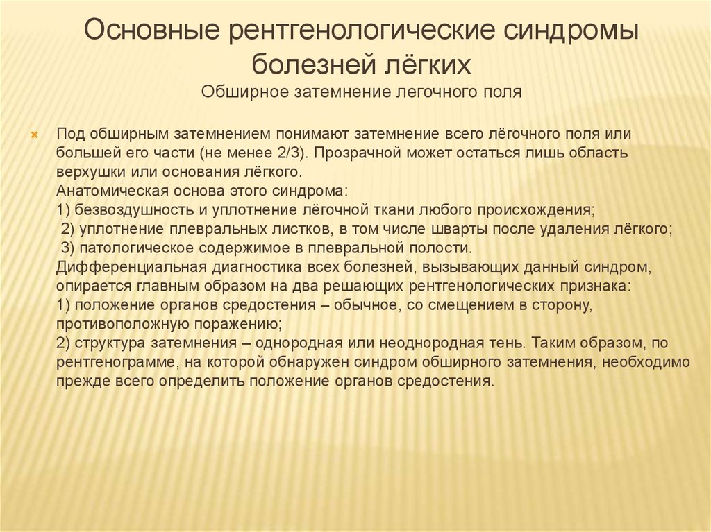 Болезнь поле. Рентгенологические синдромы болезней легких. Важнейшие рентгенологические синдромы болезней легких. Обширное затемнение легочного поля заболевания. Основные рентгенологические симптомы заболеваний легких.