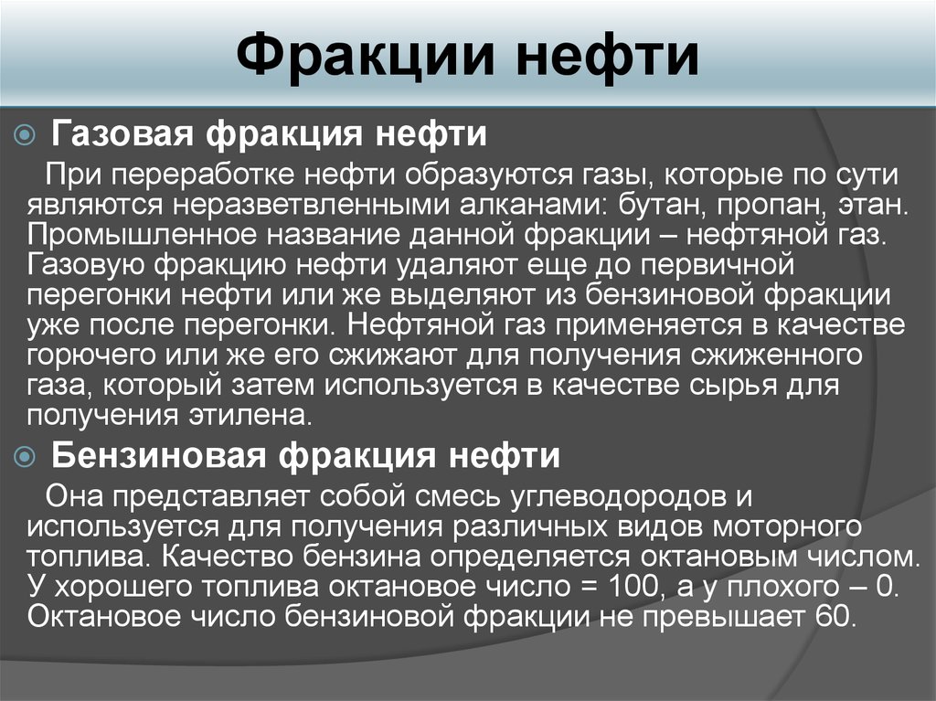 Фракции нефти. Фракции переработки нефти. Газовая фракция нефти. Фракции нефти презентация.