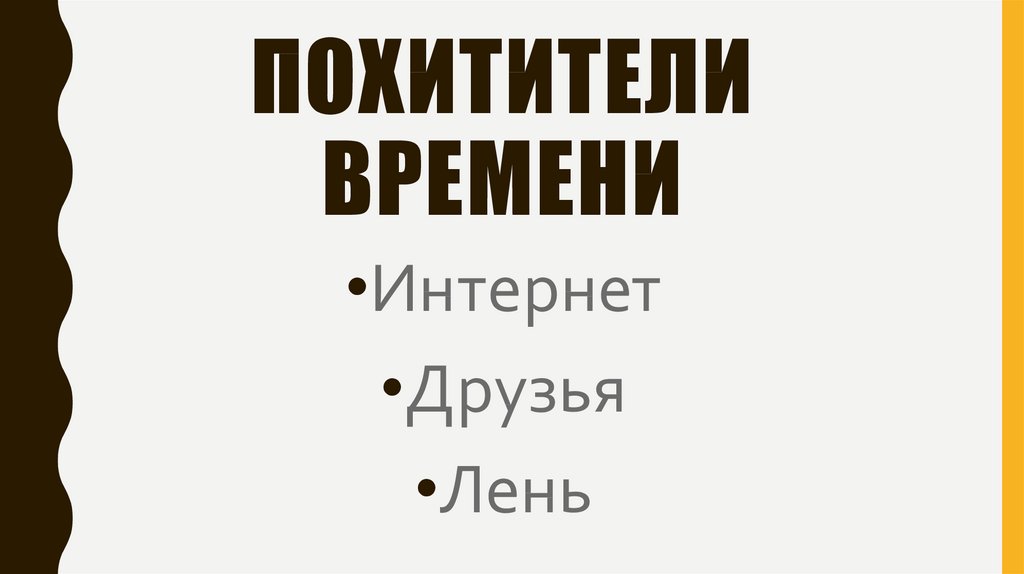 Похититель времени