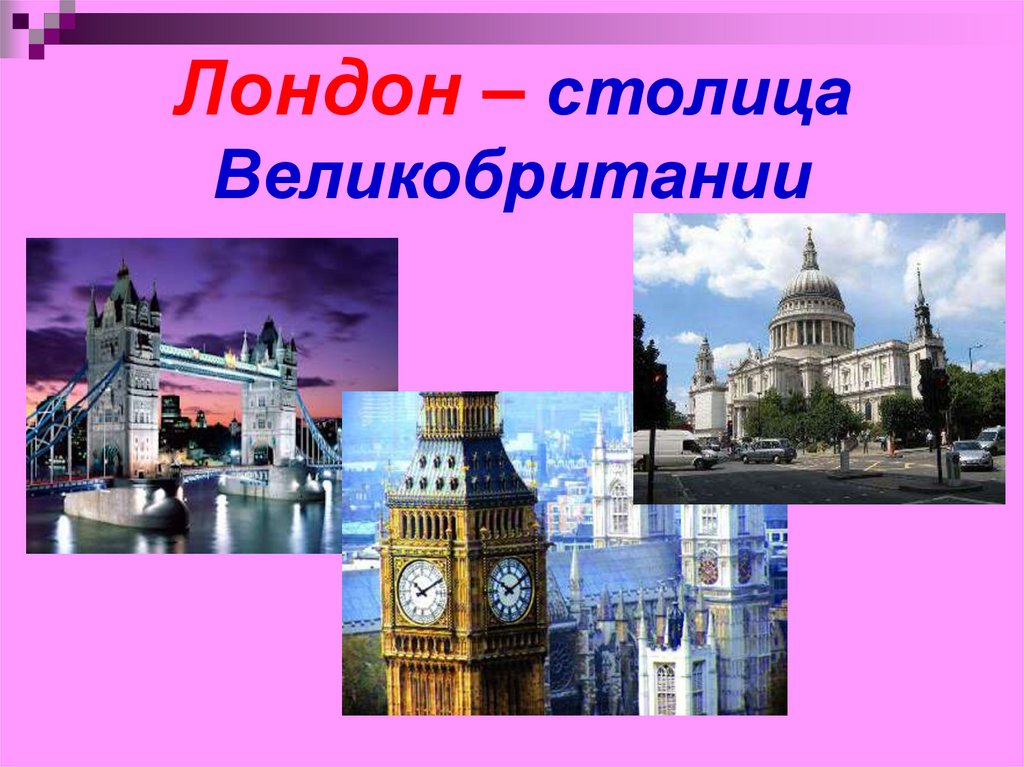 Значение лондона. Лондон столица Великобритании. Лондон столица Великобритании презентация. Великобритания картинки для презентации. Лондон столица Британии на английском.