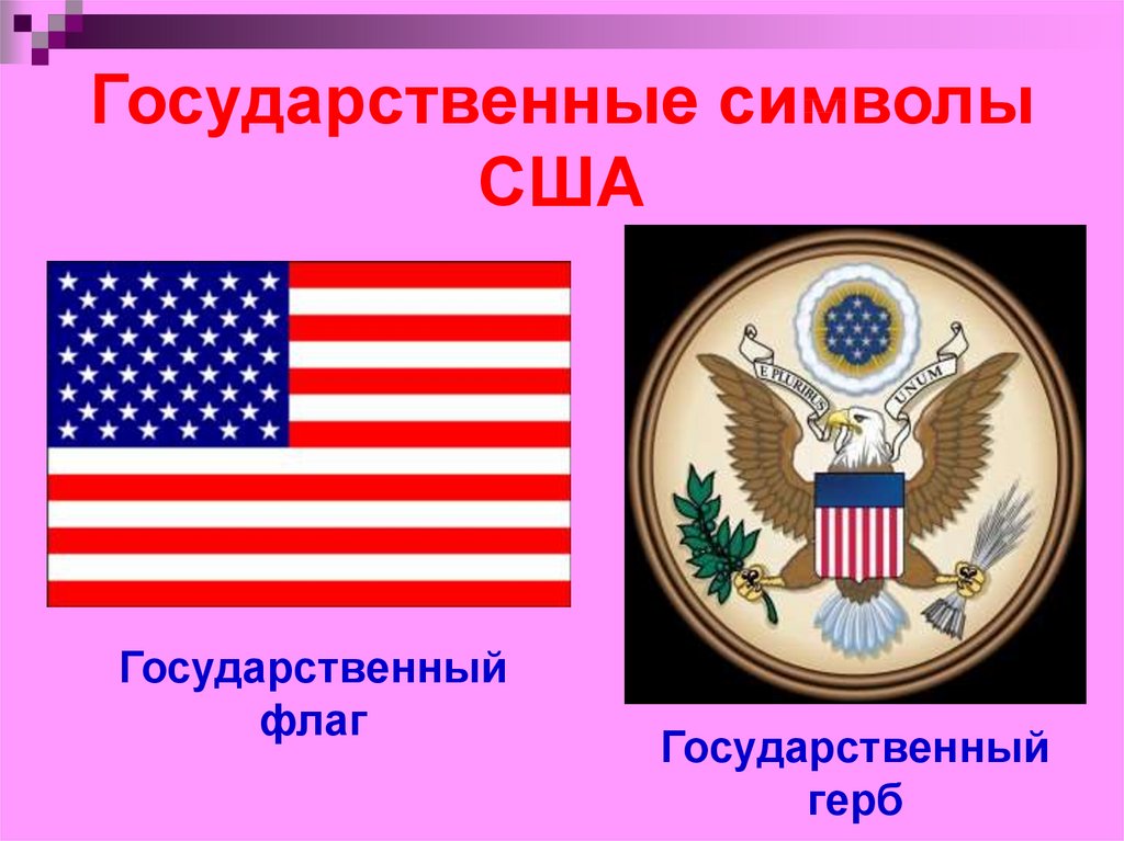 Гимн флагу сша. Флаг и герб США. Символы США. Государственные символы США. Символы государства США.