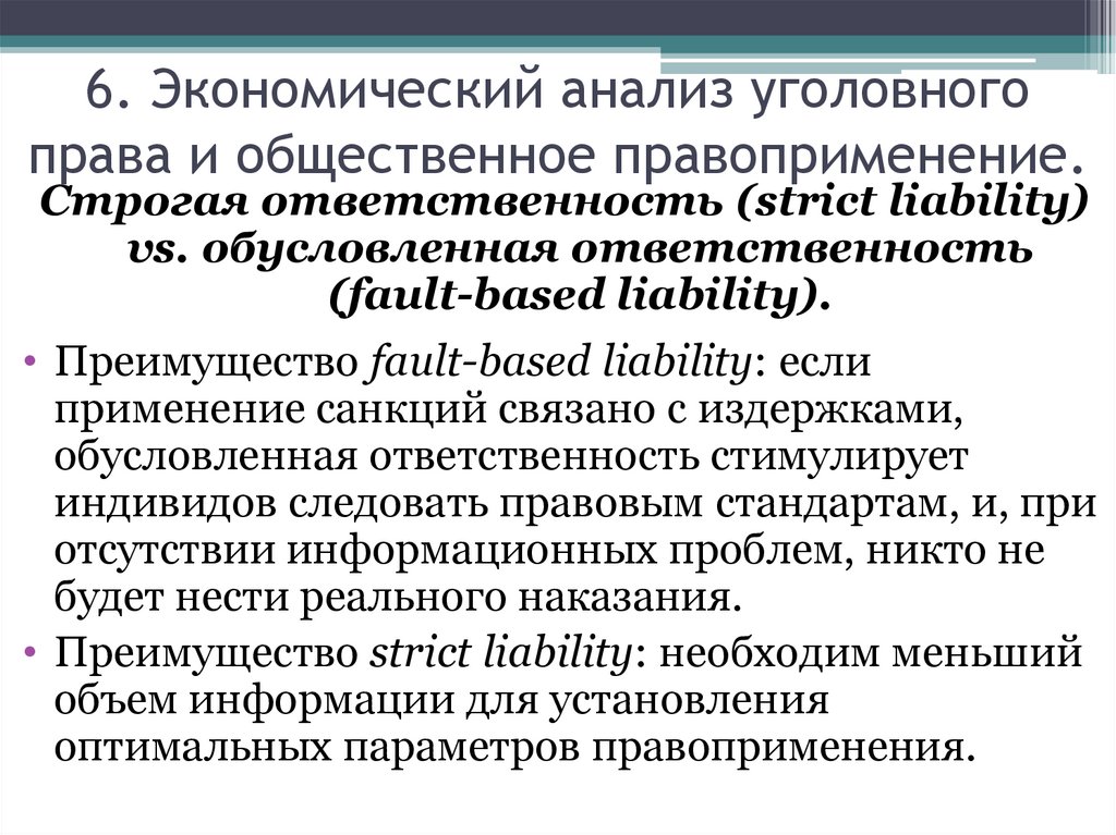 Анализ законодательства. Экономическийаналмз права. Анализ уголовного права. Экономический анализ права.