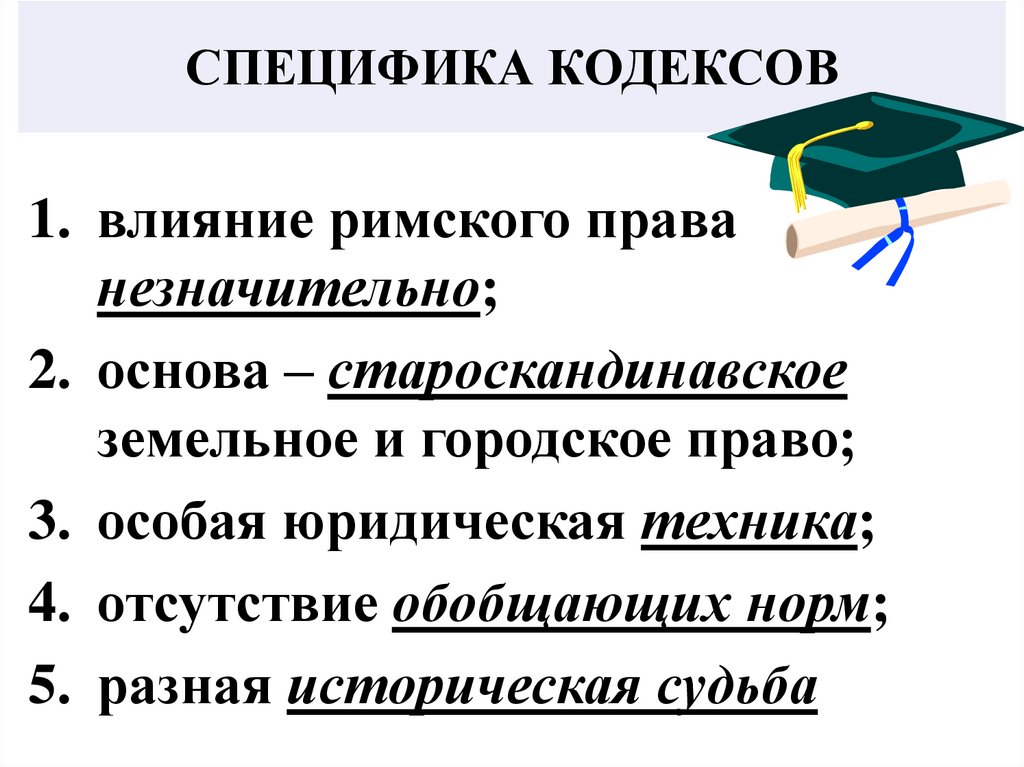 Источники скандинавского права презентация