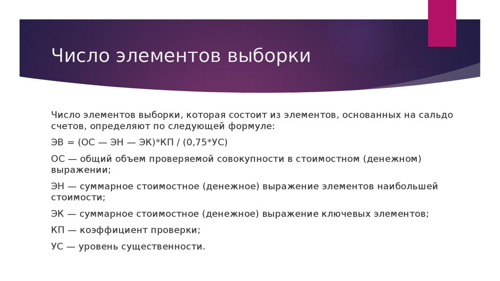 Выборка количество. Число элементов выборки. Выборка элементов формула. Аудиторская выборка формула. - Число элементов выборки формула.