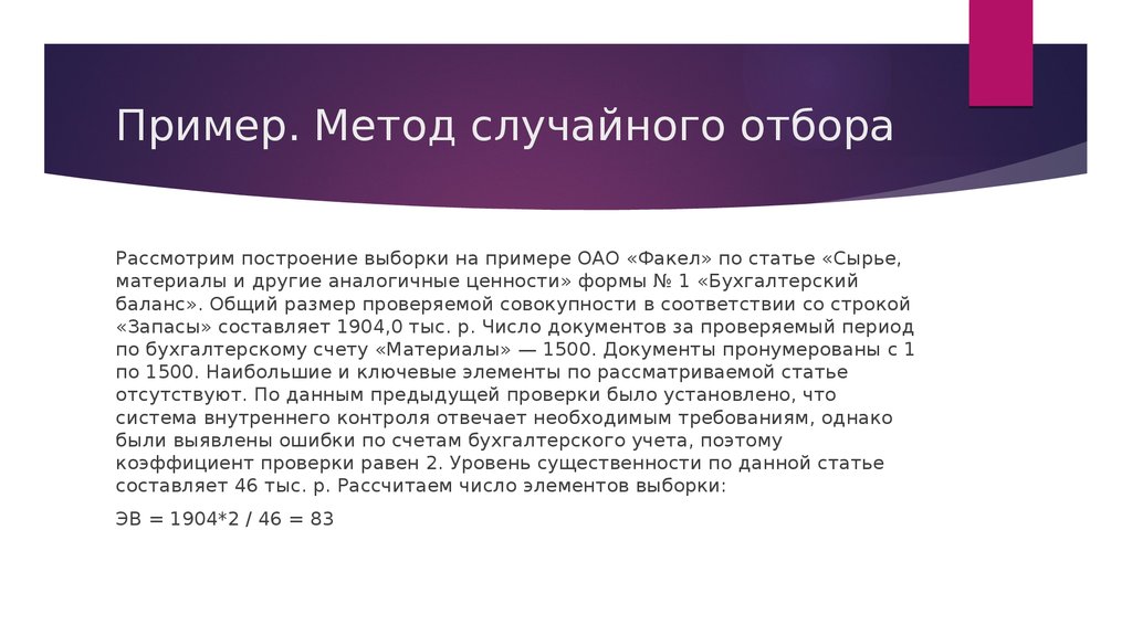 Проверка равными. Простой случайный отбор пример. Методы случайного отбора. Отбор выборки пример. Простой отбор выборки пример.