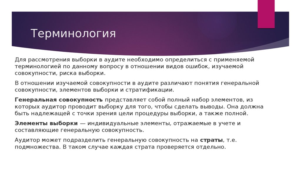 Аудиторская выборка методы. Виды выборки в аудите. В аудиторской выборке различают ошибки. Выборочная совокупность в аудите. Примеры Генеральной совокупности и выборки аудит.