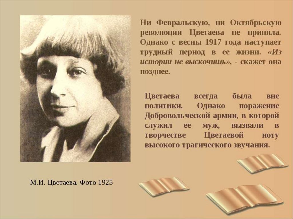 Цветаева сообщение о жизни и творчестве. Цветаева 1925.