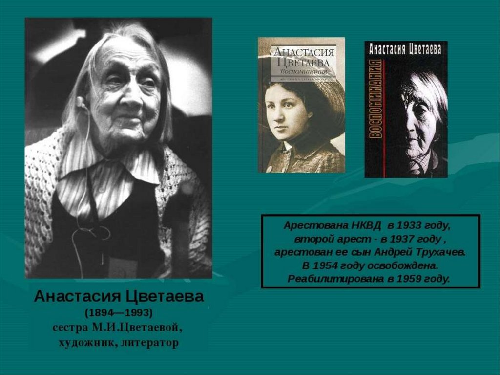 Сестра марины цветаевой анастасия цветаева фото