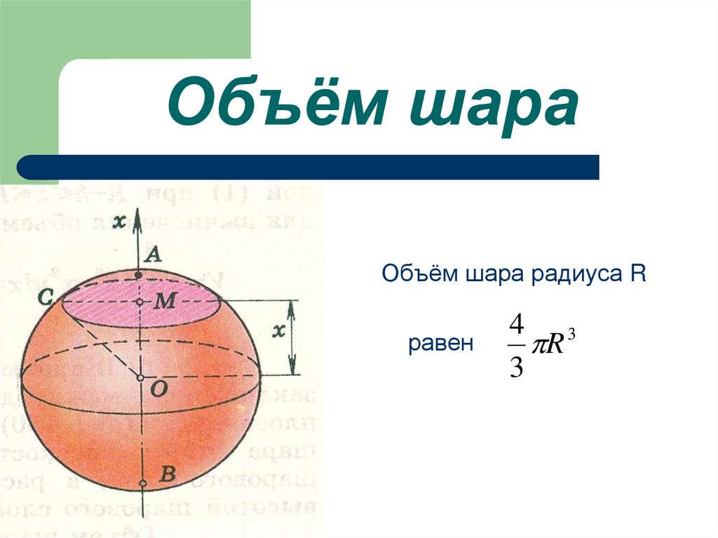 Куля н н. Объем шара формула. Формула измерения объёма шара. Как определить объем шара формула. Формула вычисления объема шара.
