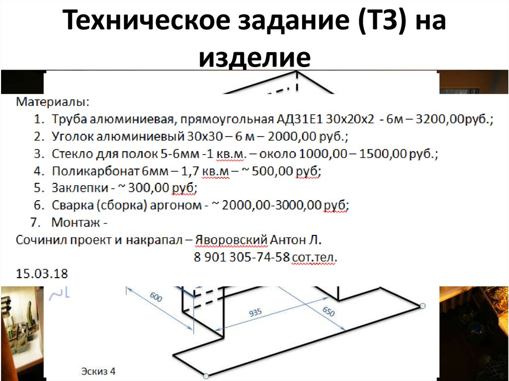 Задание на изделие