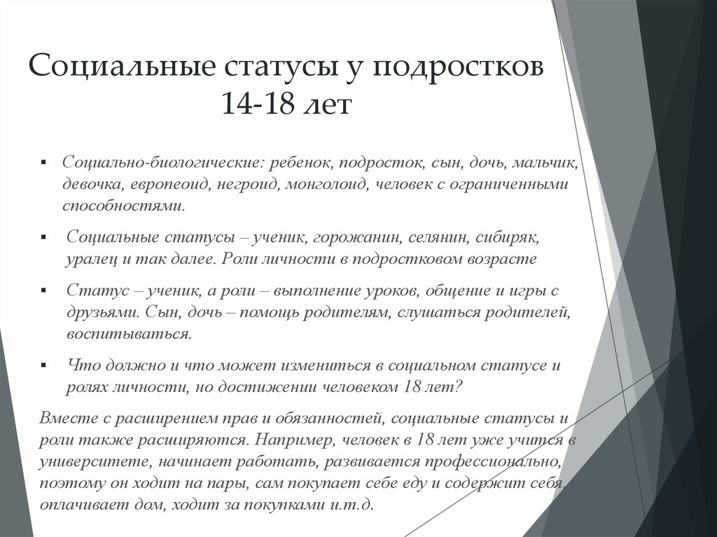 Возраст социальный статус. Социальные статусы у подростков. Социальный статус подростка примеры. Все социальные статусы подростка. Главный социальный статус подростка.