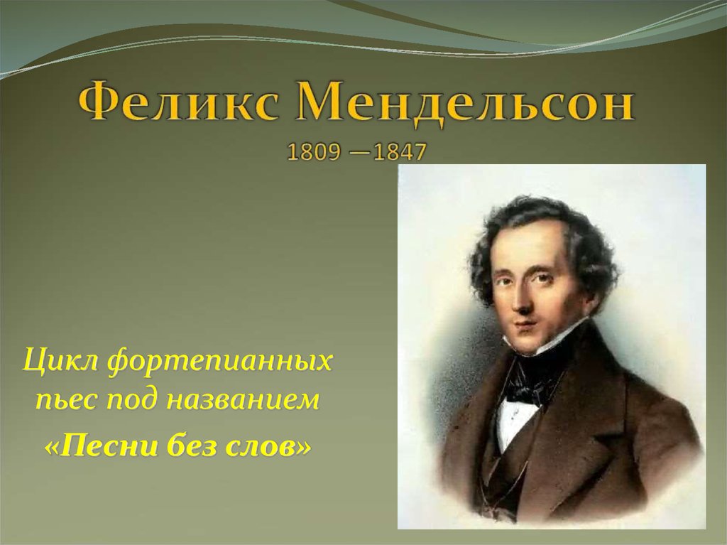 Феликс Мендельсон 1809 —1847