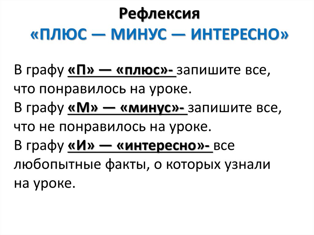 Рефлексия интересно. Рефлексия плюсы и минусы. Рефлексия плюс минус интересно. Плюс минус интересно. Плюс минус интересно рефлексия на уроке.