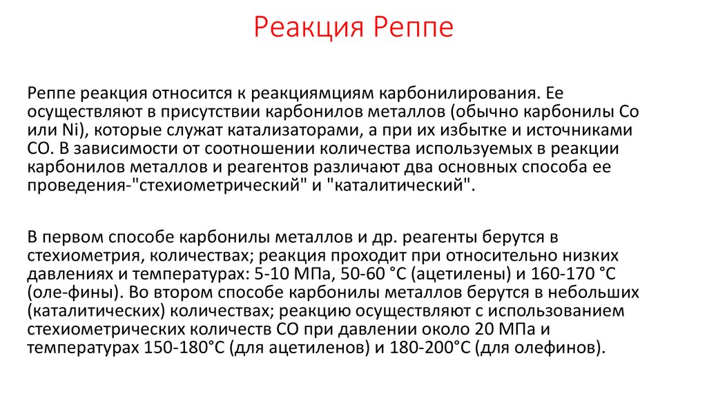 Реакция реппе. Синтез реппе фаворского механизм. Реакция реппе с ацетиленом. Реакция реппе. Реакция фаворского реппе механизм.
