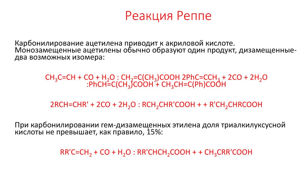 Реакция реппе. Реакция реппе. Реакция фаворского реппе. Реакция фаворского. Реакция фаворского реппе.
