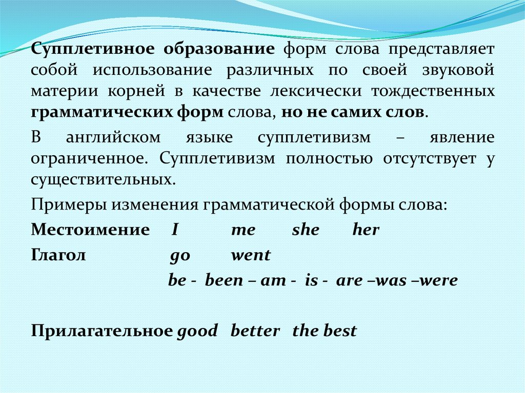 Изменение грамматических форм. Супплетивные формы существительных. Супплетивные глаголы в английском языке. Сильные и слабые глаголы в древнеанглийском языке. Супплетивные основы глаголов.