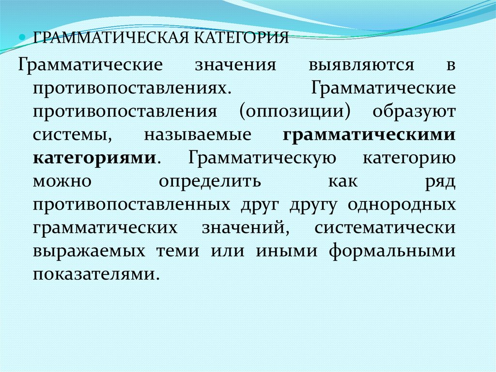 Грамматические категории в английском языке. Грамматическое значение и категория. Теория оппозиции в английском.