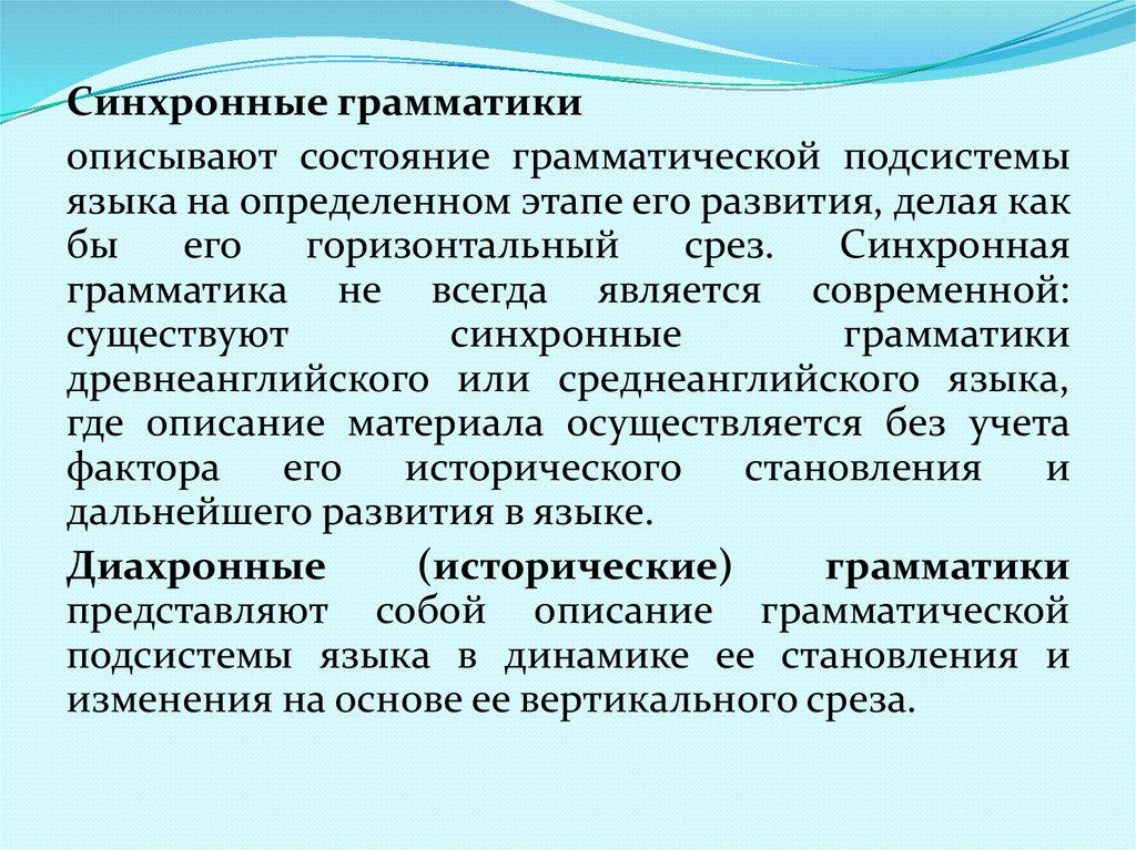 На определенном этапе. Синхронная грамматика. Грамматическая подсистема. Грамматическая подсистема языка. Грамматическая подсистема английского языка.