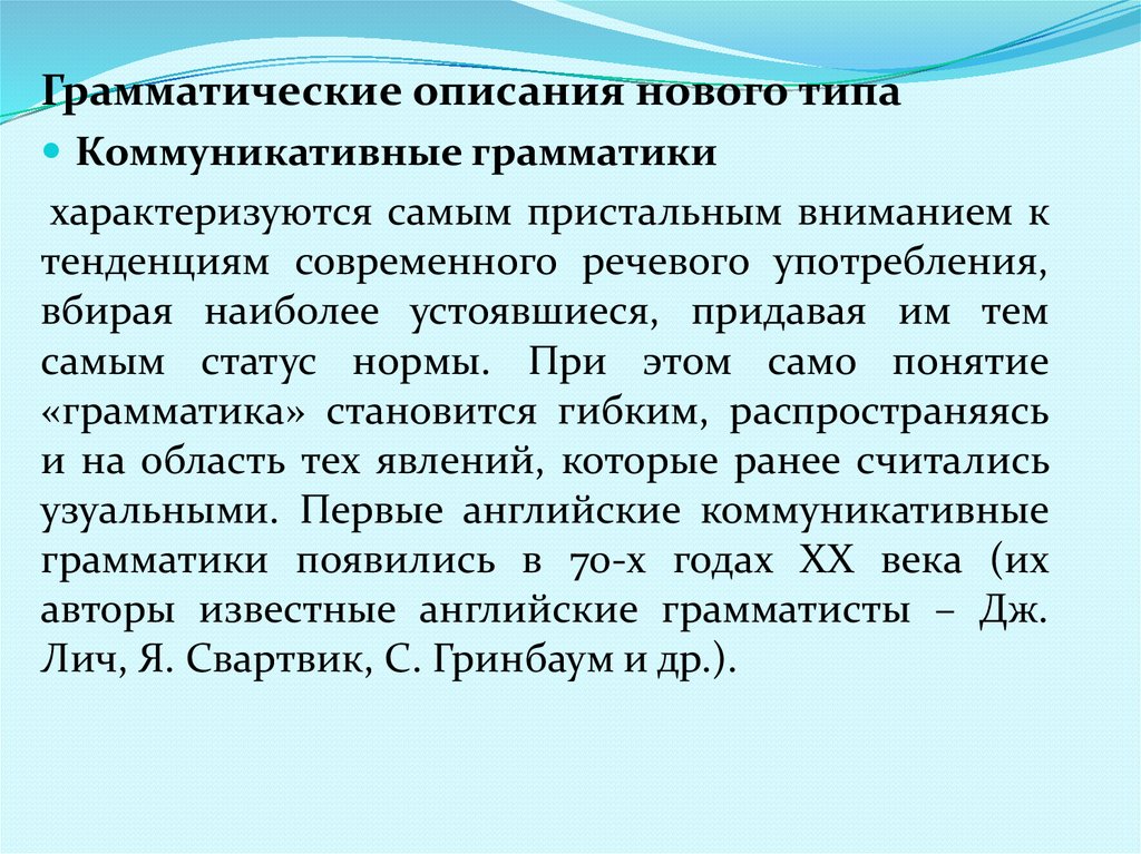 Теоретическая грамматика современного английского языка. Коммуникативная грамматика. Что такое функционально-коммуникативная грамматика. Грамматическая оценка. Грамматическая теория н.и. греча..