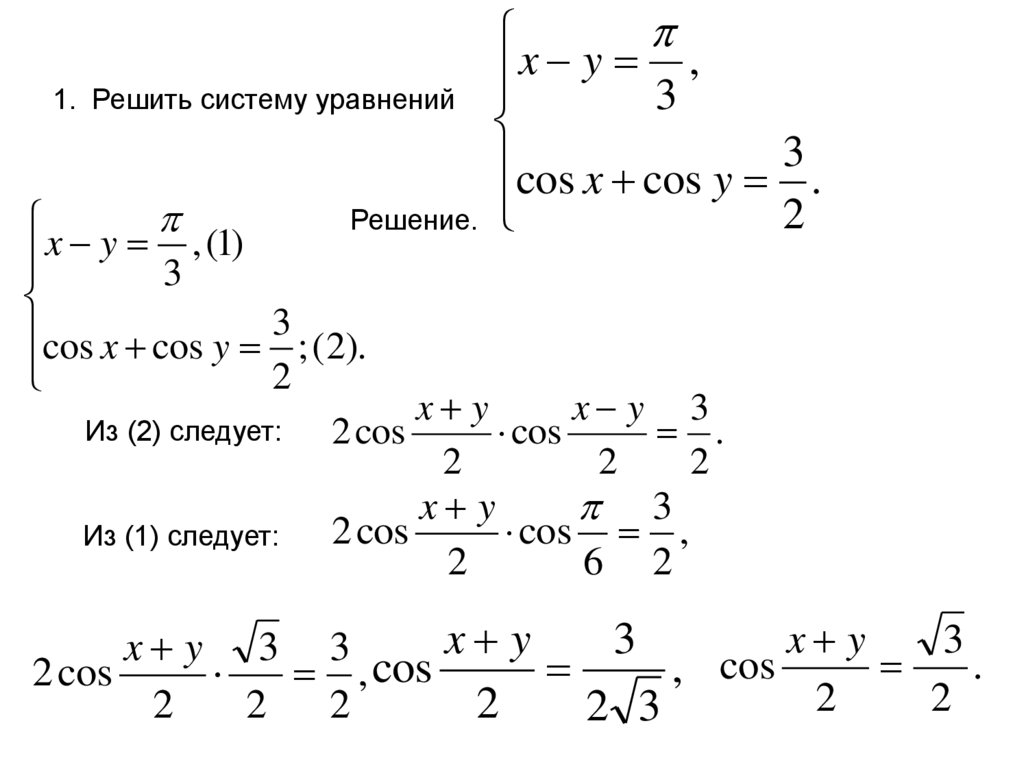 Реши уравнение 10 класс. Система тригонометрических уравнений. Решение систем тригонометрических уравнений. Методы решения систем тригонометрических уравнений. Как решать системы тригонометрических уравнений.