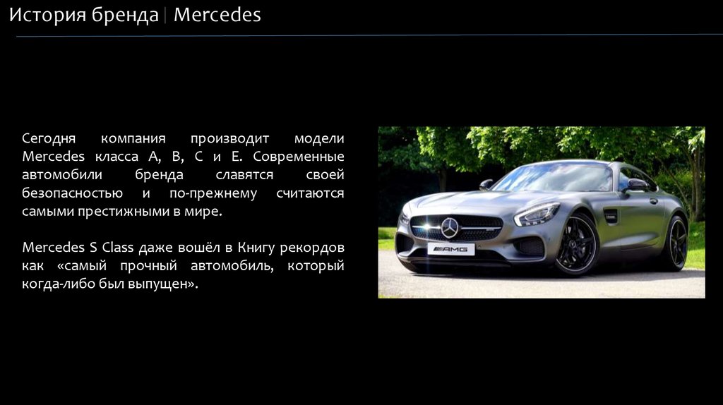 Рассказ про марку. Презентация Mercedes. Презентация Мерседес Бенц. История марки Мерседес. Презентация о машинах мерсе.