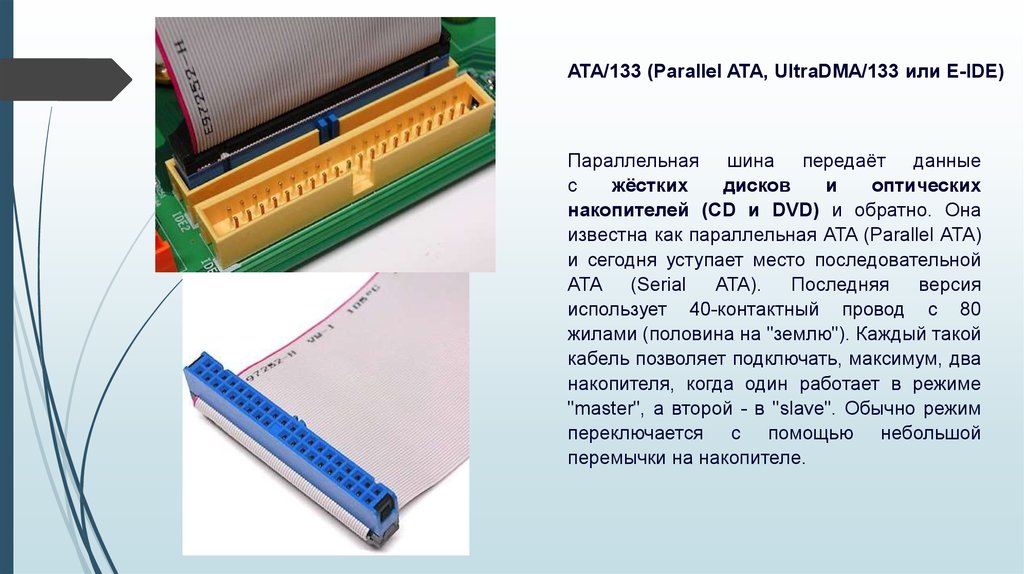 Основные функции ide. Ide кабель Ata/133. Ata/133 (Parallel Ata, ULTRADMA/133 или e-ide). Ultra ata133. Шина Ata (ide) характеристики.