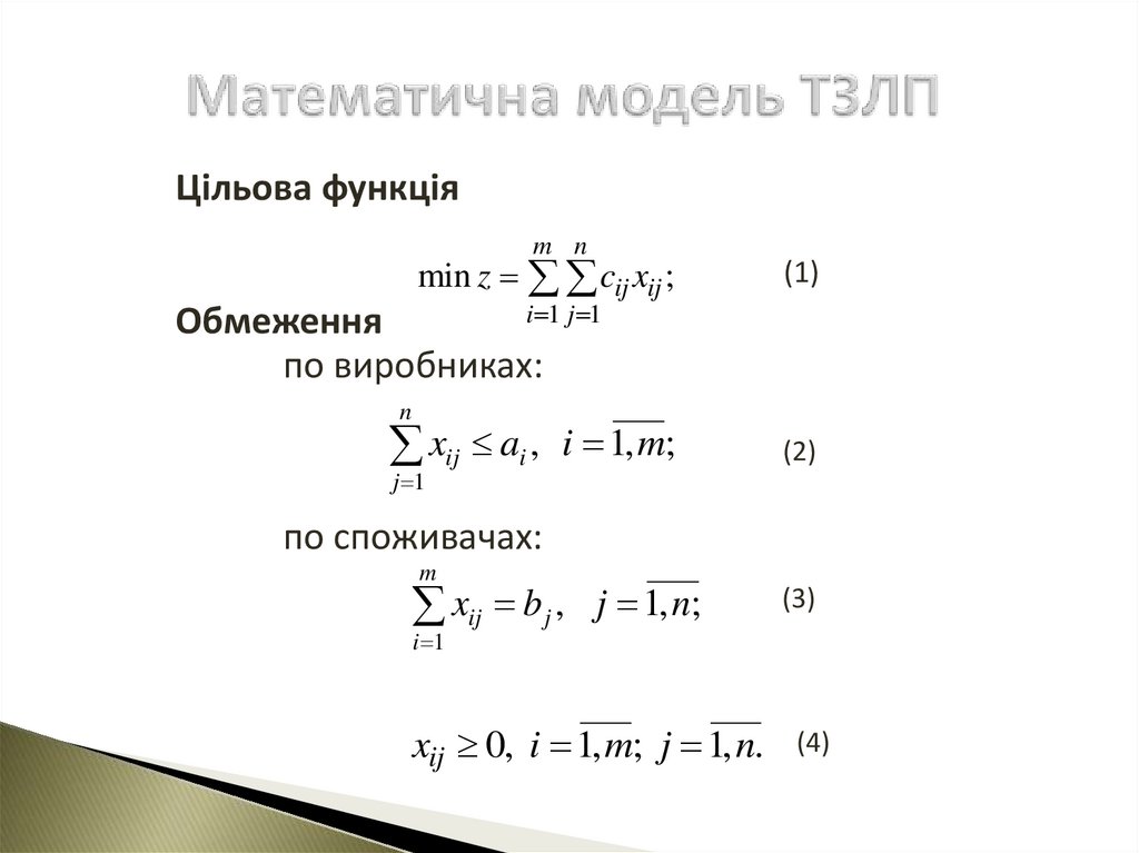 Математична модель ТЗЛП