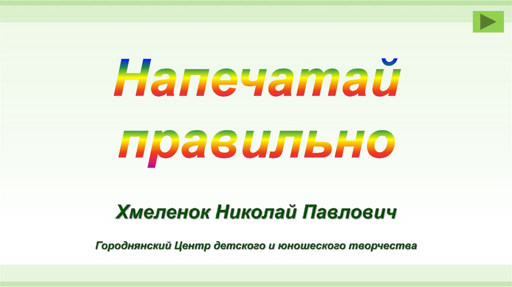 Верно для презентации. Как правильно презентация или презентация. Напечатано или напечатанно как правильно. Издали как правильно.