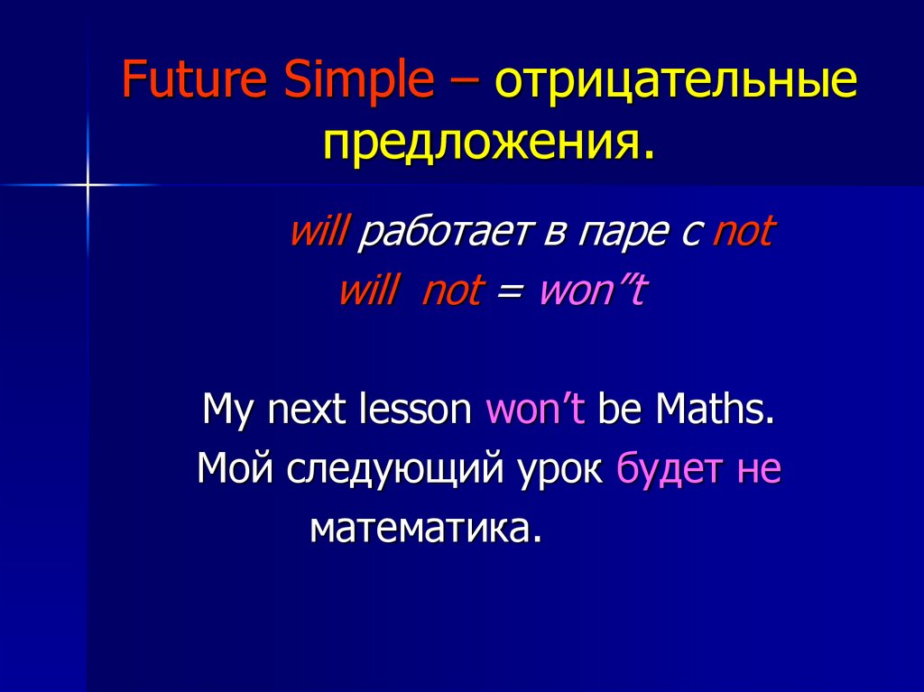 Предложения простое будущее время. Future simple. Future simple отрицательное. Future simple отрицательные предложения. Future simple отрицание.