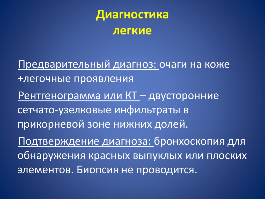 Легкие диагнозы