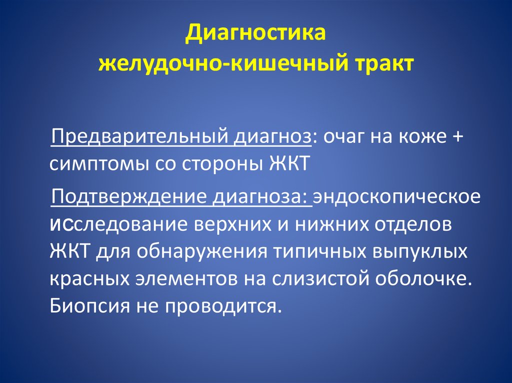 Диагнозы желудка. Диагностика ЖКТ. Диагнозы ЖКТ. Диагностика желудка и кишечника. Диагностика полых органов ЖКТ.