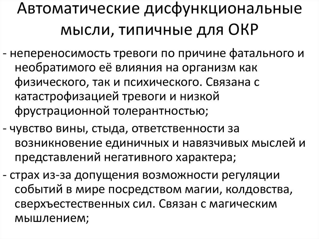 Обсессивно компульсивное расстройство у детей. Дисфункциональный убеждения дисфункциональные. Компульсивно поведенческая терапия. Дисфункциональные автоматические мысли относятся к. Дифференциальный диагноз обсессивно-компульсивного расстройства.