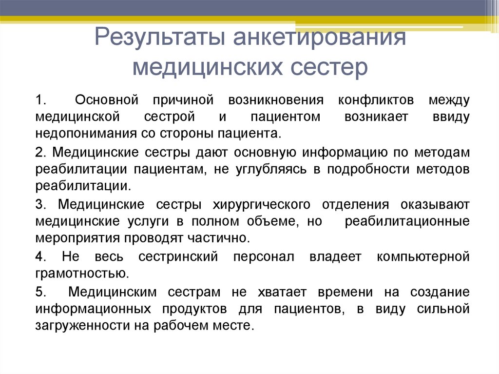 Медицинский результат. Результат анкетирования медицинских сестер. Анкета опрос для медицинских сестер. Анкета для медицинских работников. Вопросы для анкетирования медицинских сестер.