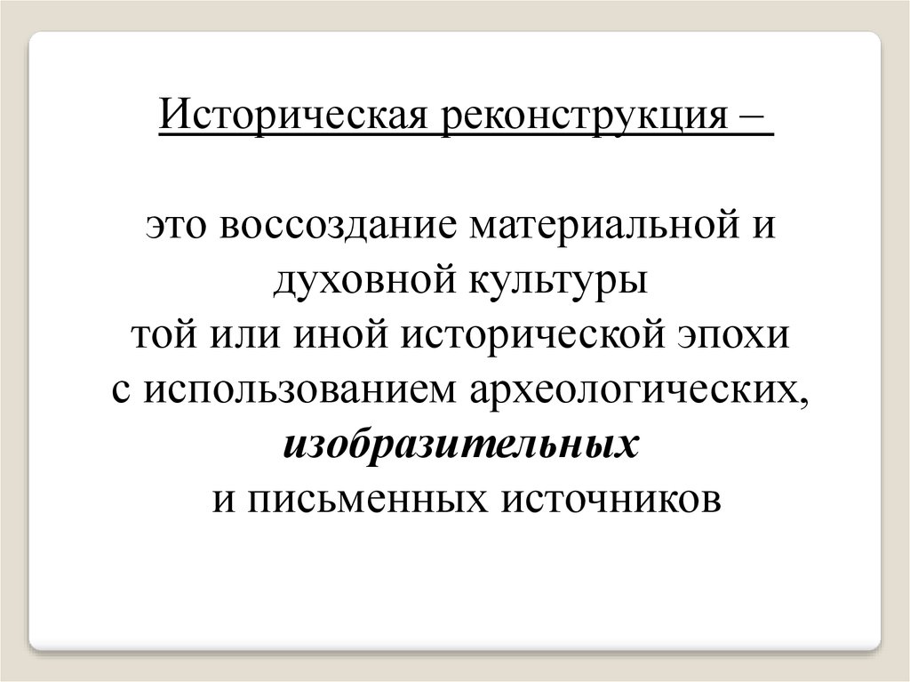 Реконструкция это. Реконструкция. Реконструкция текста это. Реконструирование. Реконструкция памяти.