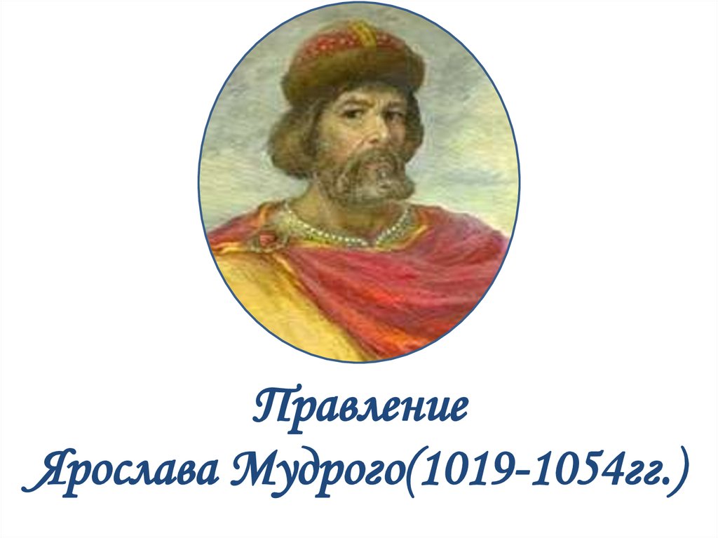 Внутренняя политика киевского князя в 1019 1054