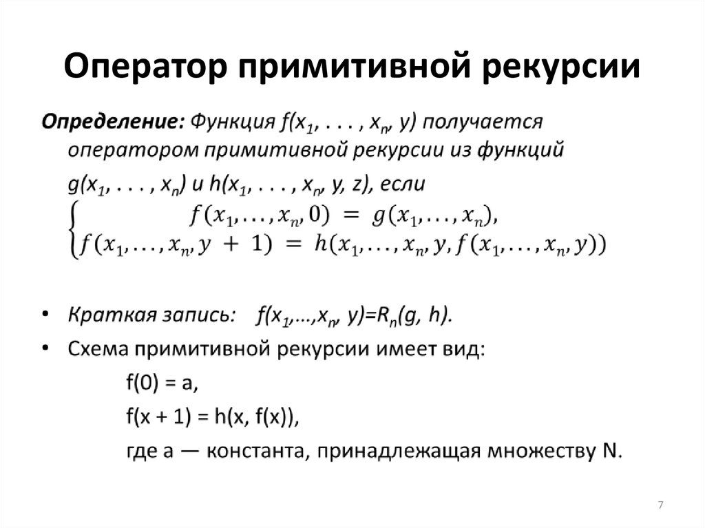 Схема примитивной рекурсии