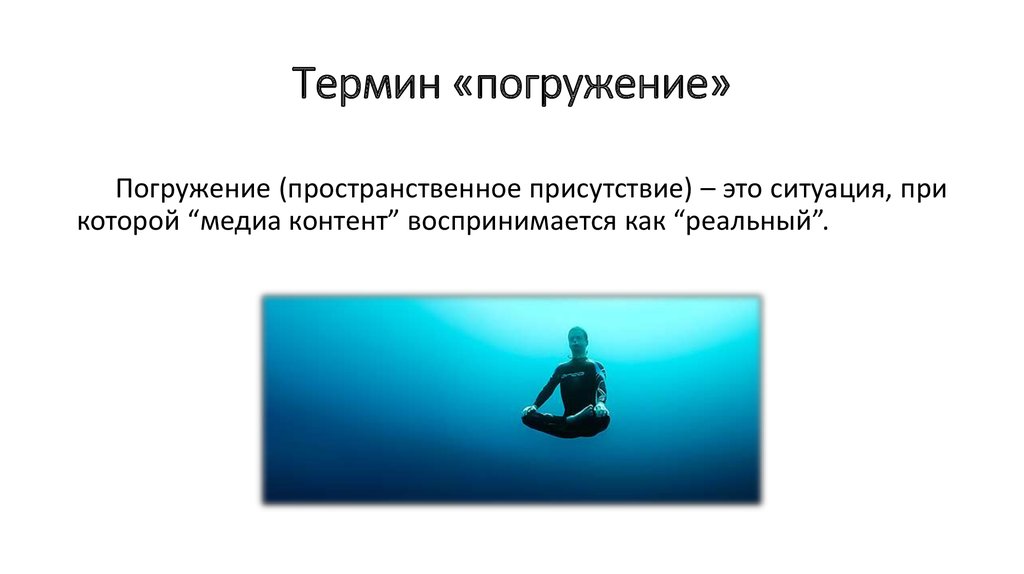 Полного погружения в воду детали уровень. Погружение. Погружение в проект. Погружение в задачу. Урок погружения средства.