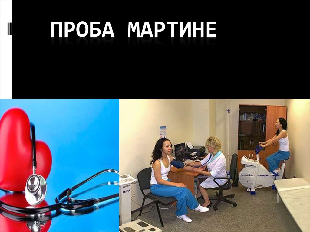 Проба мартине. Проба Мартине-Кушелевского. Функциональная проба Мартине. Проведение функциональных проб проба Мартине..