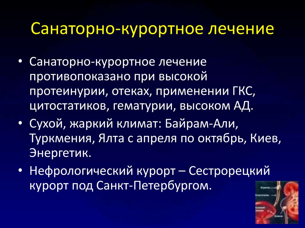 Подсистема мониторинга санаторно курортного лечения. Хронический гломерулонефрит санаторно курортное лечение. Санаторно-курортное лечение больных гломерулонефритом. Санаторно Курортный отбор. Острый гломерулонефрит санаторно курортное лечение.