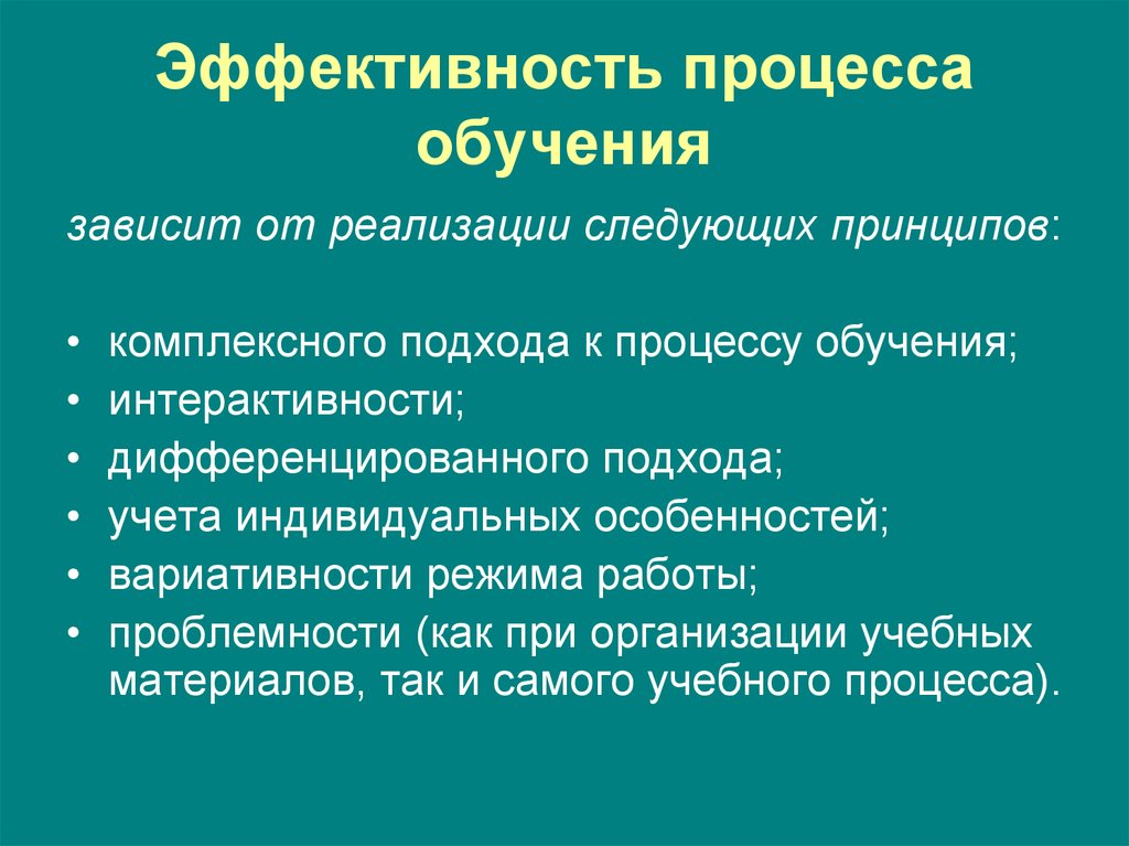 От чего зависит эффективность. Эффективность процесса обучения отражают:. Результативность процесса обучения. Эффективность процесса обучения зависит. Эффективность процесса обучения зависит от:.