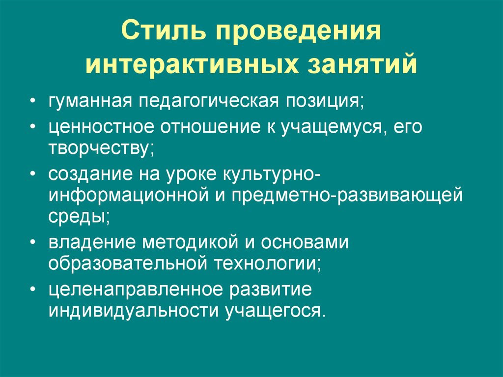 Творческие средства обучения. Интерактивные формы проведения занятий. Методика проведения интерактивного занятия. Форма проведения интерактива. Особенности интерактивных занятий.