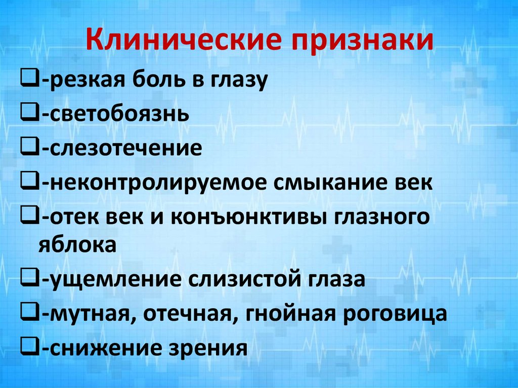 Клинические признаки
