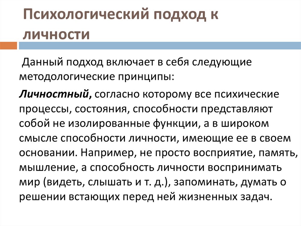 Подход. Психологические подходы. Основные психологические подходы. Основные психологические подходы к исследованию личности. Основные подходы в психологии.