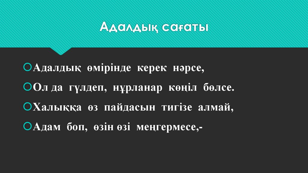 Сынып сағаты адалдық сағаты презентация