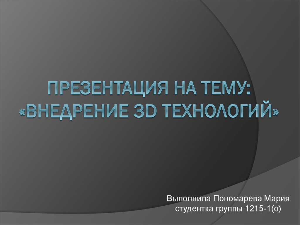 Презентация на тему: «Внедрение 3D технологий»